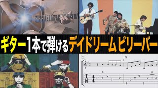 【王道】ギター１本で弾ける「デイドリームビリーバー \/ Daydream Believer」