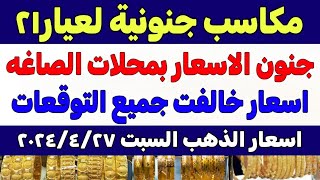 اسعار الذهب اليوم| سعر الذهب اليوم في مصر السبت 2024/4/27