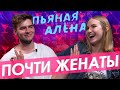 Шоу Пьяная Алёна – ПОЧТИ ЖЕНАТЫ|Правда или выпивка|ГВ