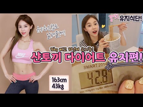 16kg 빼고 <strong>유지식단</strong> &amp;amp; 운동!  샨토끼 다이어트 유지편(유지어터식단,급찐급빠) | 샨토끼