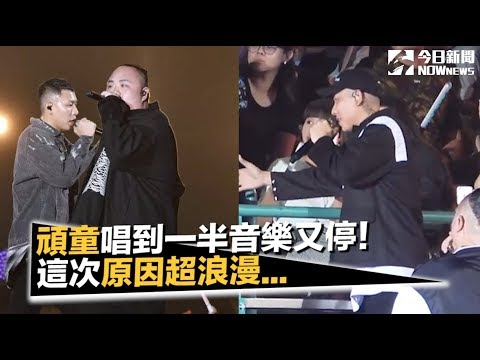 頑童唱到一半音樂又停！這次不是當機而是.....