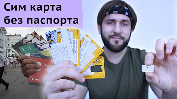 Можно ли купить сим-карту без паспорта Россия
