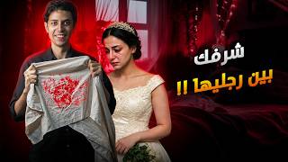 فيلم قصير شرفك بين رجليها