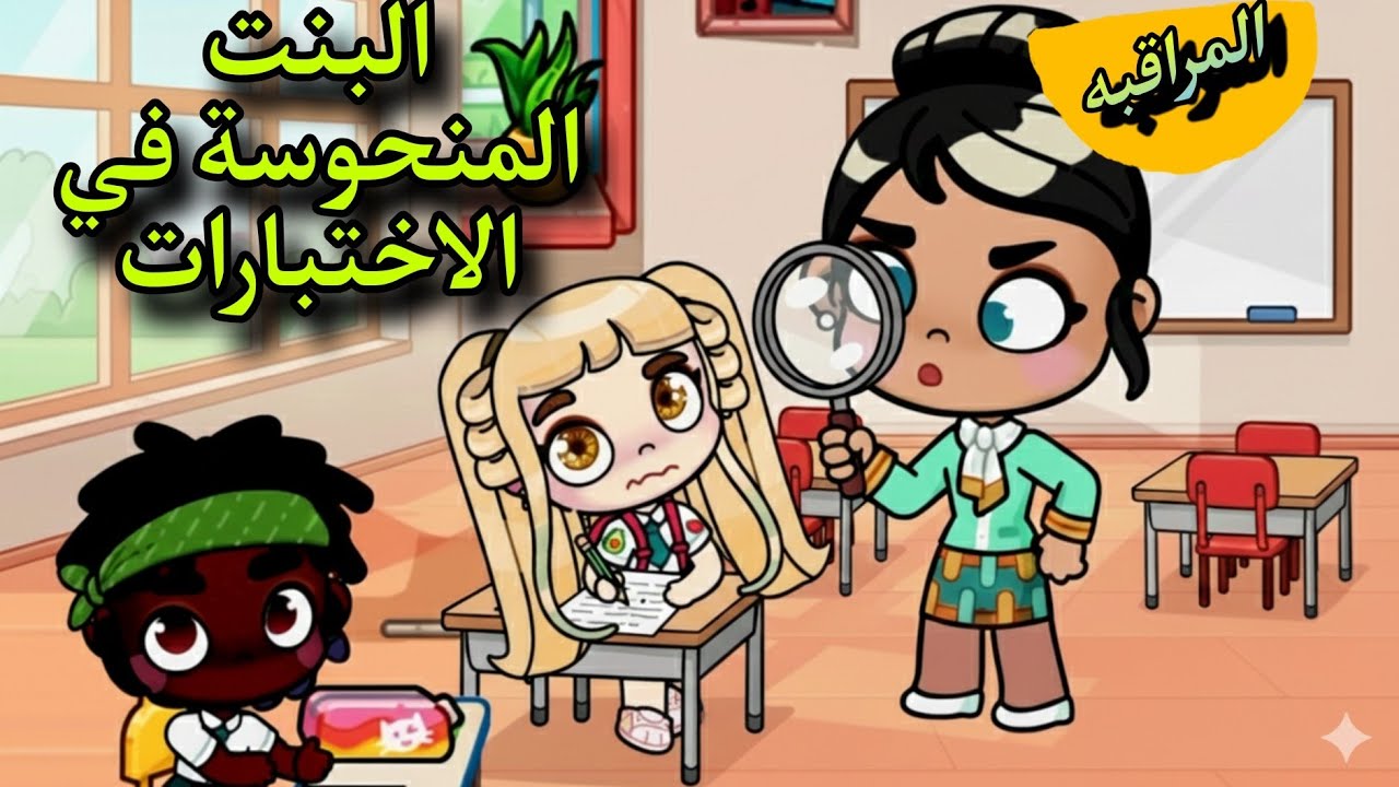 فيلم البنت المنحوسة في الاختبارات avatar world/ افلام افاتار ورلد 