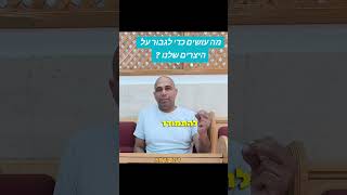 מה עושים כדי לגבור על היצרים שלנו ? רונן קרתא, פרשת כי תצא