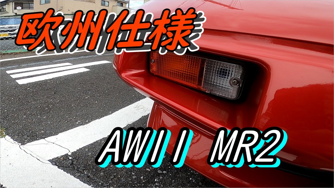 AW11 MR2　高すぎて買えない欧州仕様のレンズ