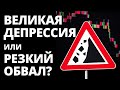 Будет ли обвал рынка? Инвестиции. Падение рынка. Обвал акций. Великая депрессия. Финансовый кризис.