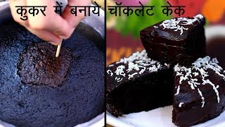 How to make chocolate cake in pressure cooker with egg hindi. recipe
of ande wala hindi step by instructions. i've uploaded lots cake...