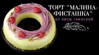 Муссовый ТОРТ с зеркальной ГЛАЗУРЬЮ😃 Малина-фисташка🍰Такого мы еще не готовили!😉 Все тонкости👌