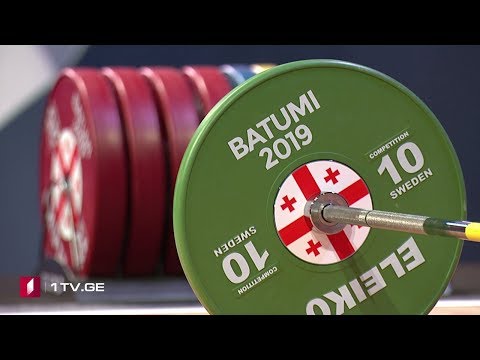 ევროპის ჩემპიონატი ძალოსნობაში / 2019 EWF European Weightlifting Championships Batumi, Georgia