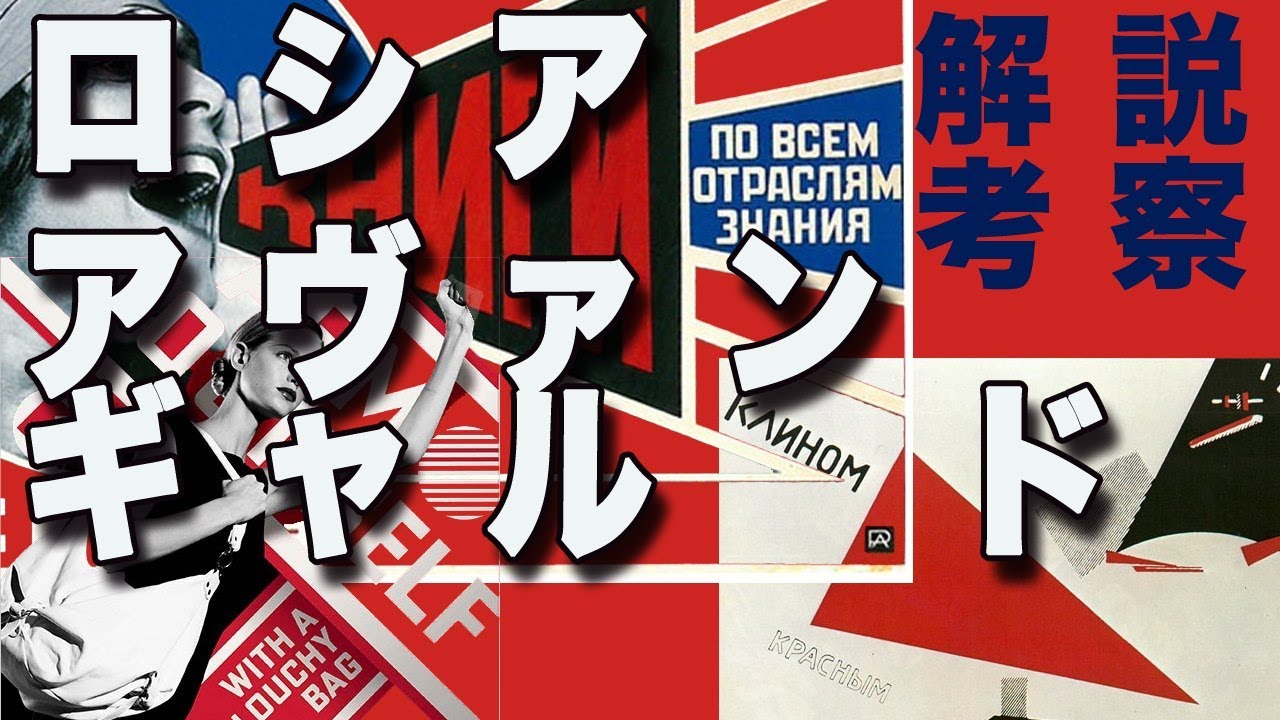 革命のなかに生まれた前衛芸術運動 ロシア・アヴァンギャルド【アート