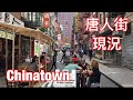 美國疫情嚴重 紐約中國城現狀 福州人 廣東人 勿街生意 New York Chinatown Business Status Mott Street | Street Walk