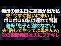 【スカッとする話】義母の誕生日に高熱が出た私に夫「今すぐ祝いに来い！」遅れて到着した私を見た義母「息子と別れなさい」夫「許してやってよ母さんw」結果【修羅場】