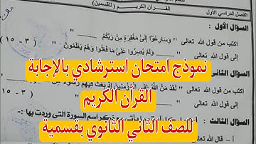 نموذج امتحان استرشادى القران الكريم للصف الثانى الثانوى بقسمية