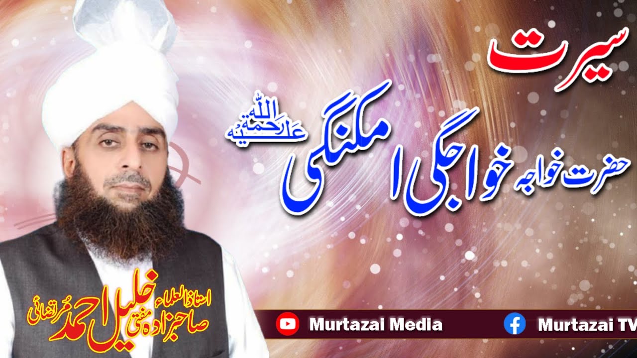 Seerat Hazrat Khwaja Khwajgi imkangi R.A| Murtazai Media Official | Mufti Mian Khalil Ahmad Murtazai
