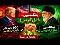ایران کی خفیہ ڈیل؟ 100 ارب ڈالر کا چونکا دینے والا راز!
