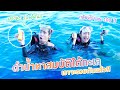 ดำน้ำหาสมบัติใต้ท้องทะเล !! (Kaykai&Sprite)