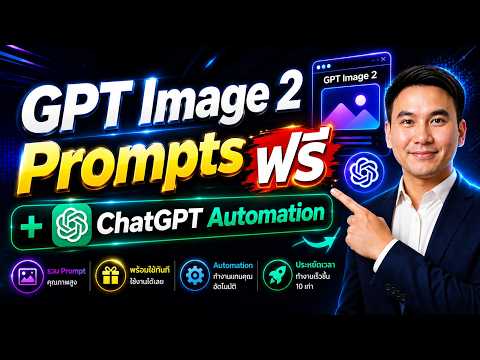 ผมทำเว๊บรวม GPT Image 2 Prompts ใช้ฟรี + ChatGPT Automation