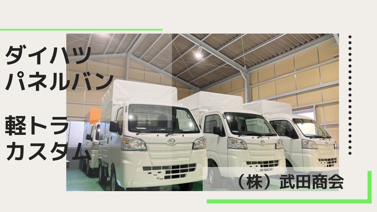 軽トラカスタム 車種 ダイハツ パネルバン オープントップ改造 Daihatsu Kei Truck ご相談の際は 動画説明欄の お問合せはこちら からお願い致します Youtube