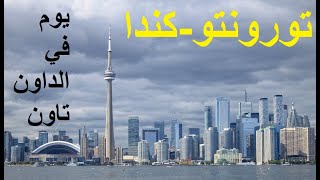 تعرف على تورونتو - كندا وكلفة المعيشة فيها، جولة في الداون تاون Toronto Downtown