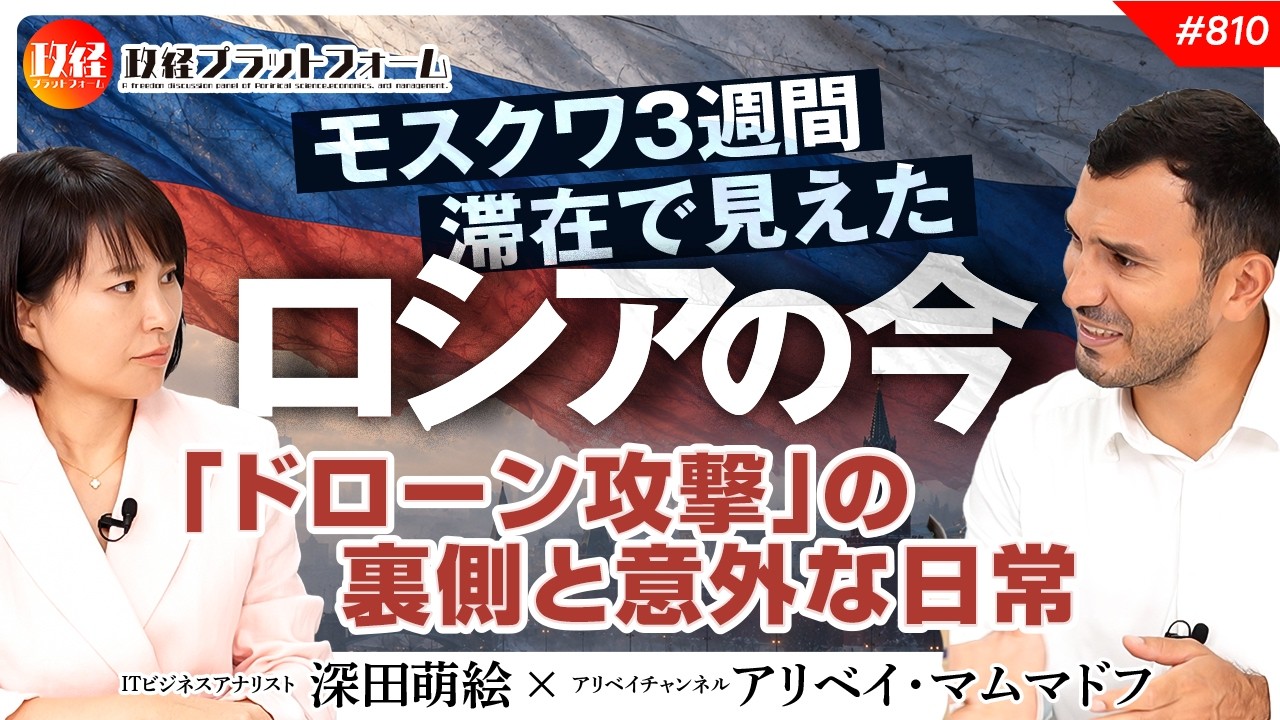 【現場から！】ロシアの今！モスクワ3週間滞在で見えた「ドローン攻撃」の裏側と意外な日常　アリベイ氏　#810