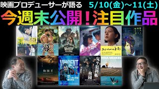 【毎週木曜】今週末公開！注目作品紹介！5/10(金)～11(土)