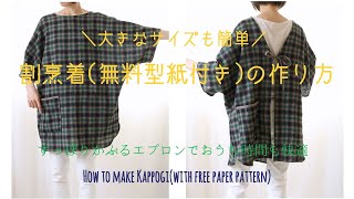 ドルマン袖割烹着の作り方(無料型紙付き)大きなサイズですっぽりかぶるエプロン【DIY】How to make Kappogi(with free paper pattern)