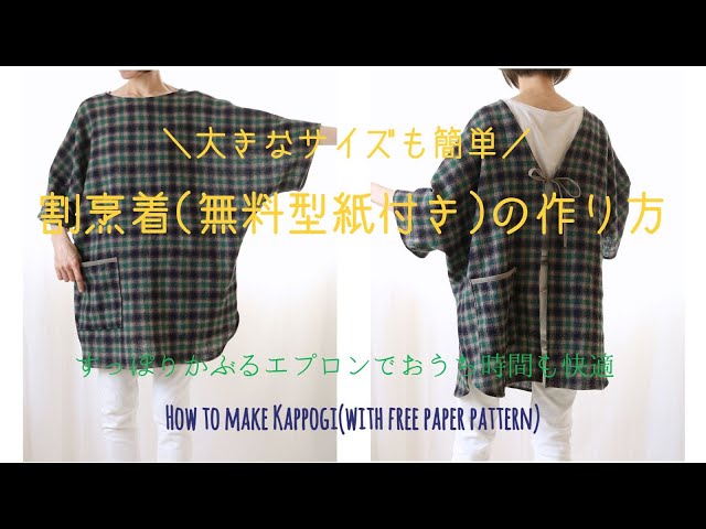 型紙なし割烹着 かっぽうぎの作り方 大きいサイズのすっぽりかぶれるエプロン ソーイングデザイナー フォトスタイリスト はしばまいこ