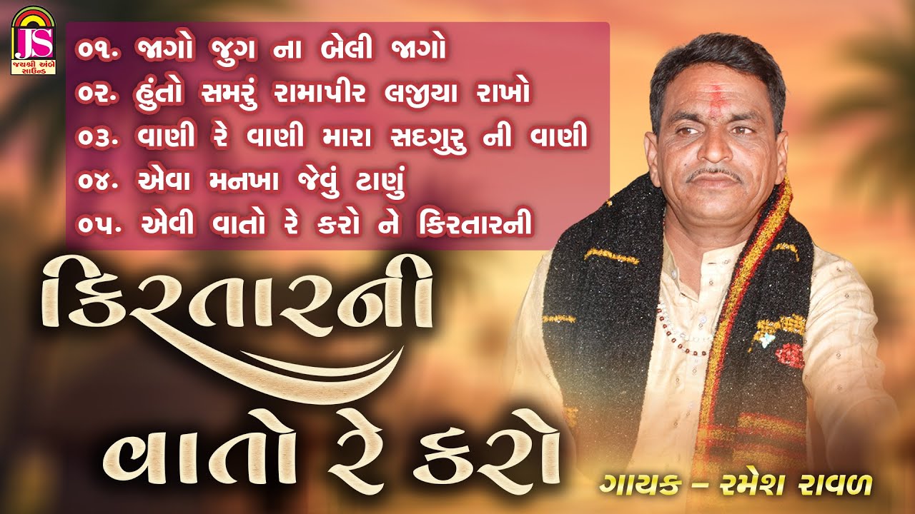 Kiratar Ni Vato Re Karo | કિરતારની વાતો રે કરો | Ramesh Raval | Jay Ambe Bhakti Sagar