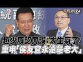 趙少康認口誤：太生氣了！　重申「侯友宜永遠是老大」｜TVBS新聞