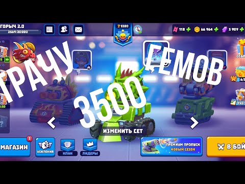 Трачу 3500 гемов, угар в (Tanks A Lot)