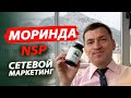 Продукция НСП I NSP. Моринда. Алексей Зайцев.