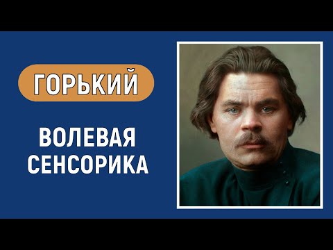 Максим Горький. Творческая