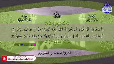 سورة النور بصوت الشيخ أحمد عيسى المعصراوي برواية قالون عن نافع