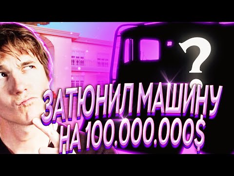 ПОТРАТИЛ 100КК на ТЮНИНГ МАШИНЫ - ARIZONA RP