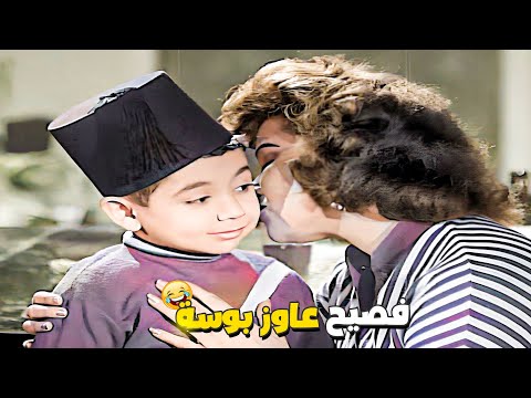 لولا وامين عاملوا لعبة على فصيح عشان يخلوه يقع بالكلام ويقول على سر عصفور اديني بوسه واقولك