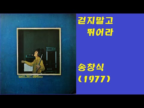 걷지말고 뛰어라-송창식(1977)