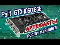 Лечение артефактов Palit GTX1060 6Gb после майнинга