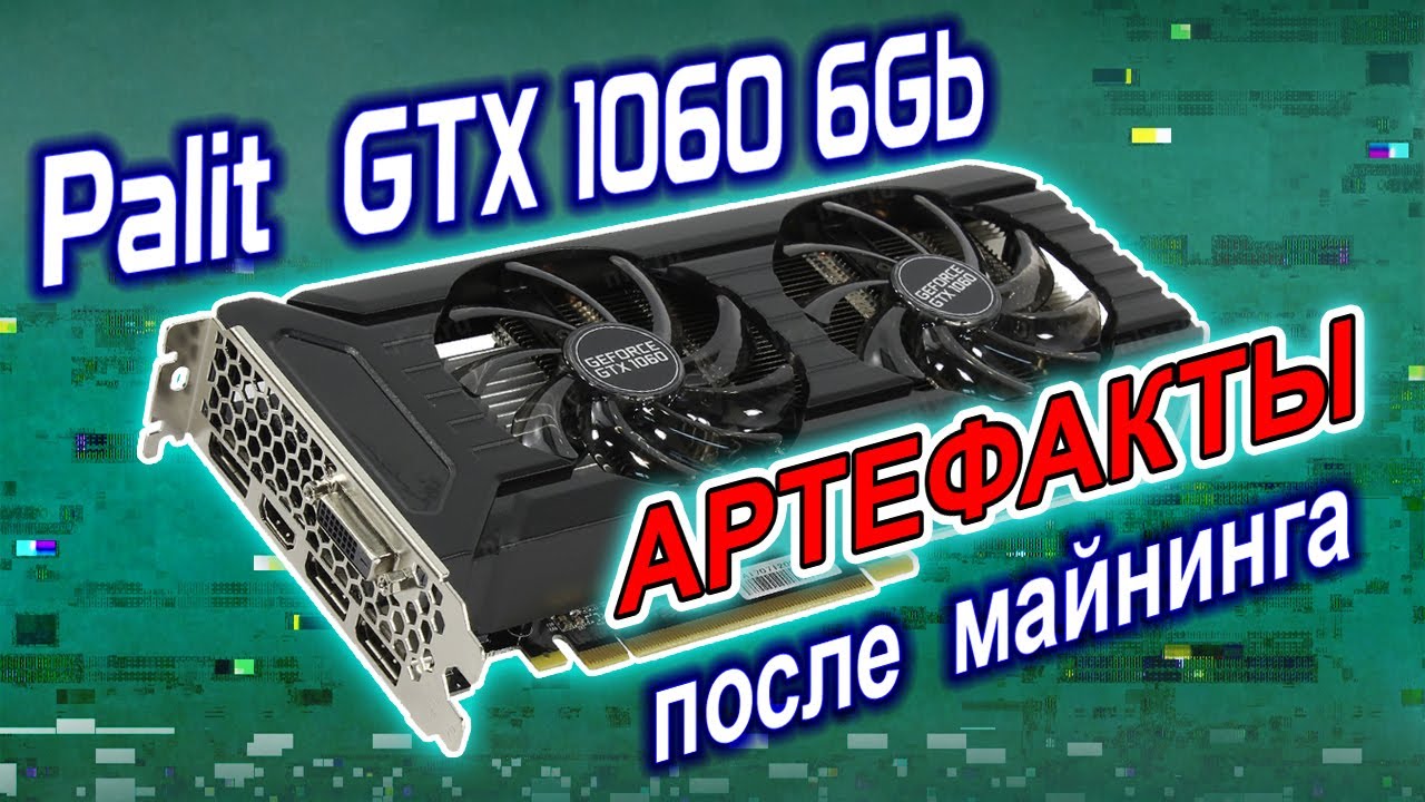 Ремонт видеокарты Palit GTX1060 6Gb после майнинга. Устранение ...