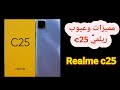 موبايل ريلمي  25 مميزات وعيوب ريلمي 25