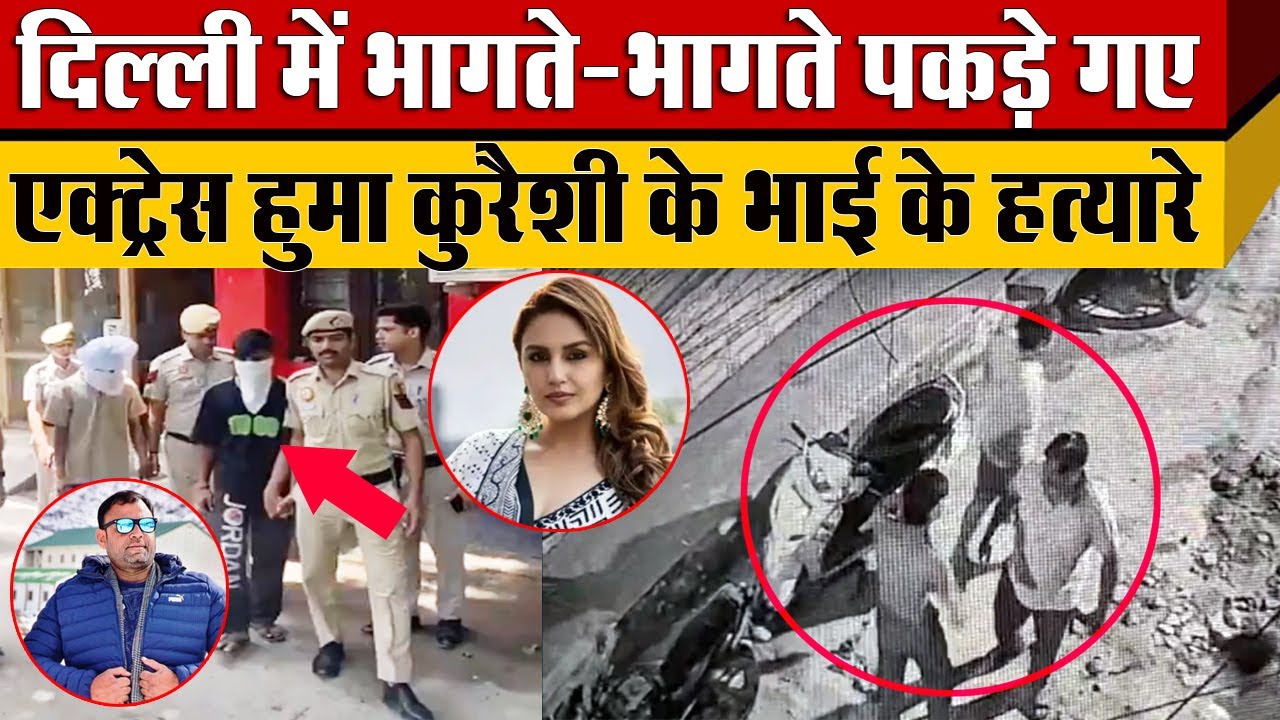 Bollywood Actress Huma Qureshi के भाई Asif के आरोपित Ujjwal और Gautam पर  Delhi Police का खुलासा