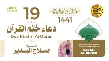 دعاء ختم القرآن الكريم - الشيخ صلاح البدير (قراءة من المسجد النبوي 1441هـ)