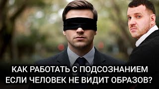 видео: Как работать с подсознанием, если человек не визуал?  картинка: Как работать с подсознанием, если человек не визуал?