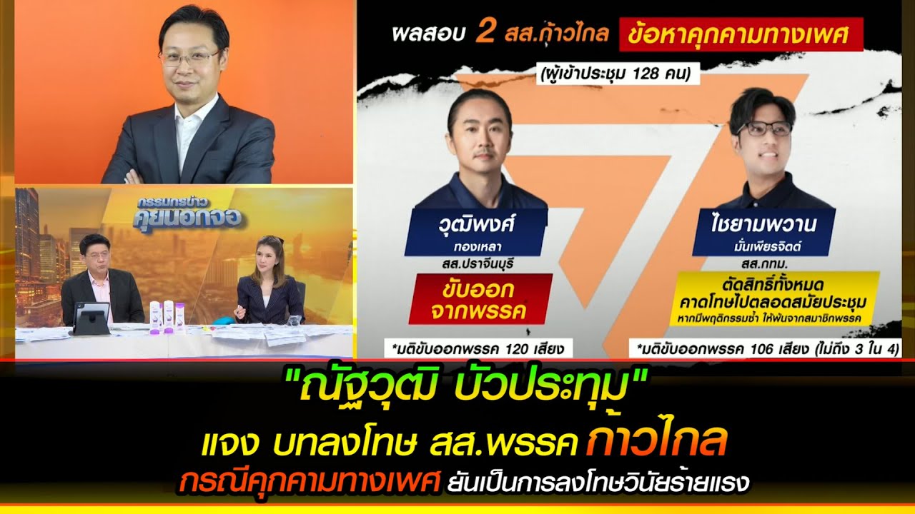 เปิดใจ "ณัฐวุฒิ บัวประทุม" แจง บทลงโทษ สส. จากพรรคฯ กรณีคุกคามทางเพศ ยันเป็นการลงโทษวินัยร้ายแรง