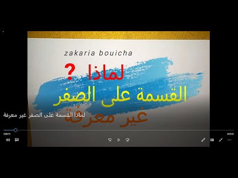 هل تعلم لماذا القسمة على الصفر غير معرفة لماذا القسمة على الصفر غير ممكنة ثقافة رياضيات