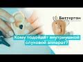 Кому подойдёт внутриушной слуховой аппарат? Слуховые аппараты ITE | Bettertone | Омельченко К. В.