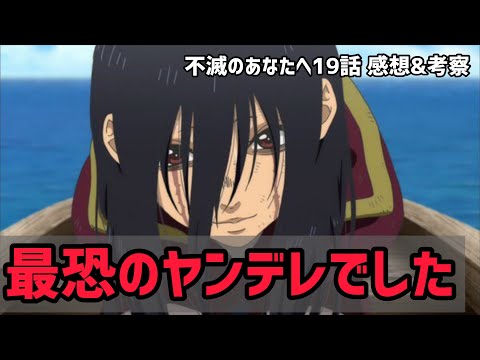 【不滅のあなたへ 19話感想&解説】ハヤセが最恐のヤンデレになってた！！その目的は56されて一緒になりたい！？【夏アニメ】