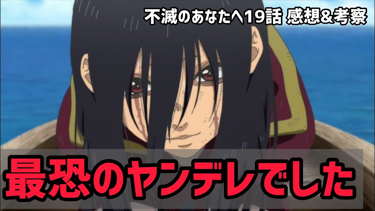 不滅のあなたへ 19話感想 解説 ハヤセが最恐のヤンデレになってた その目的は56されて一緒になりたい 夏アニメ Youtube 不滅のあなたへ 19話感想 解説 ハヤセが最恐のヤンデレになってた その目的は56されて一緒になりたい 夏アニメ Youtube