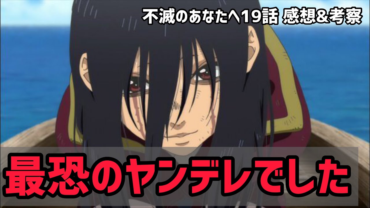 不滅のあなたへ 19話感想 解説 ハヤセが最恐のヤンデレになってた その目的は56されて一緒になりたい 夏アニメ Youtube