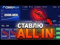 🔥 КСГОРАН СТАВЛЮ ALL IN КАЖДУЮ СТАВКУ / CSGORUN ПРОМОКОД ФРОКСАЙ НЕ ГЕЙ